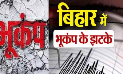 Bihar earthquake bhukamp news today live