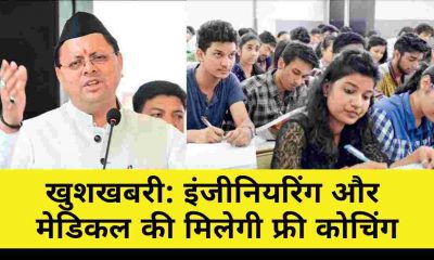 Uttarakhand free coaching:Free coaching for NEET ,IIT& CLAT will be available in Uttarakhand|Uttarakhand coaching institute