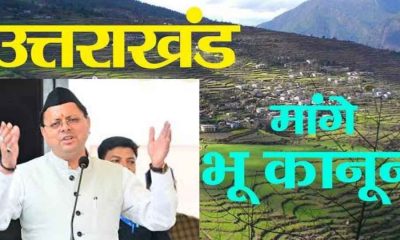 Uttarakhand bhu kanoon land law