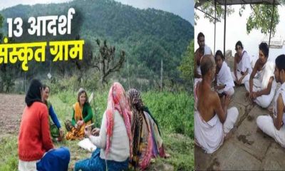 Uttarakhand news:Veda Purana will resonate in 13 villages of Uttarakhand|sanskrit speaking village in uttarakhand
