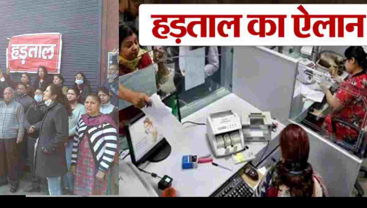 Uttarakhand: Uttarakhand Bank Strike News holiday for four days