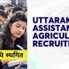 Uttarakhand news:UKSSSC Group C Recruitment: Group C Assistant Agriculture Officer exam date postponed