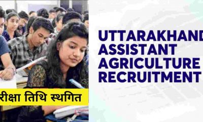 Uttarakhand news:UKSSSC Group C Recruitment: Group C Assistant Agriculture Officer exam date postponed