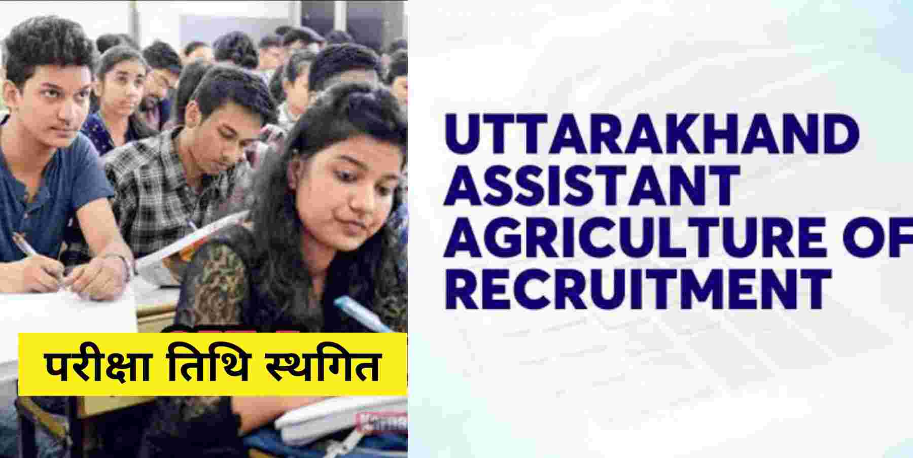 Uttarakhand news:UKSSSC Group C Recruitment: Group C Assistant Agriculture Officer exam date postponed