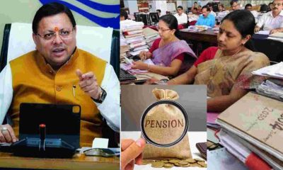 Uttarakhand news: Uttarakhand Government employees pension online portal will be active soon by