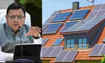 Uttarakhand Solar Subsidy Scheme of 51 thousand rupees stopped roof solar plant