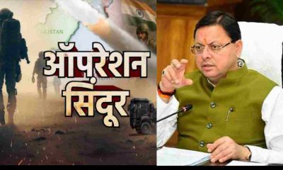 Operation Sindoor: What did Uttarakhand Chief Minister Pushkar Dhami say regarding Operation Sindoor?