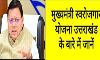 Uttarakhand Self Employment Scheme 2.0