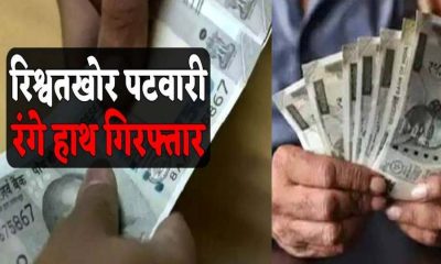 Dehradun patwari Bribe news