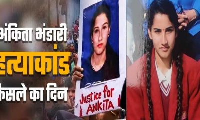 Uttarakhand news: court Decision justice Kotdwar Ankita Bhandari case today.