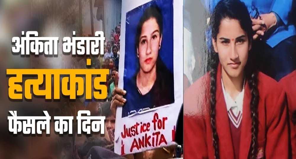 Uttarakhand news: court Decision justice Kotdwar Ankita Bhandari case today.