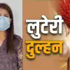 Uttarakhand News: luteri dulhan bride arrested Rudrapur in marriage case hina rawat