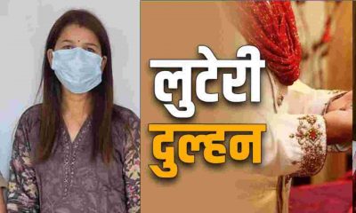 Uttarakhand News: luteri dulhan bride arrested Rudrapur in marriage case hina rawat