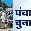 Uttarakhand Panchayat Elections Stays by Nainital highcourt due to reservation list