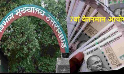 Uttarakhand news: Daily wage workers of forest department will get the benefit of seventh pay scale