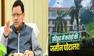 Uttarakhand news: haridwar land purchase scam case dm IAS PCS officer suspend.