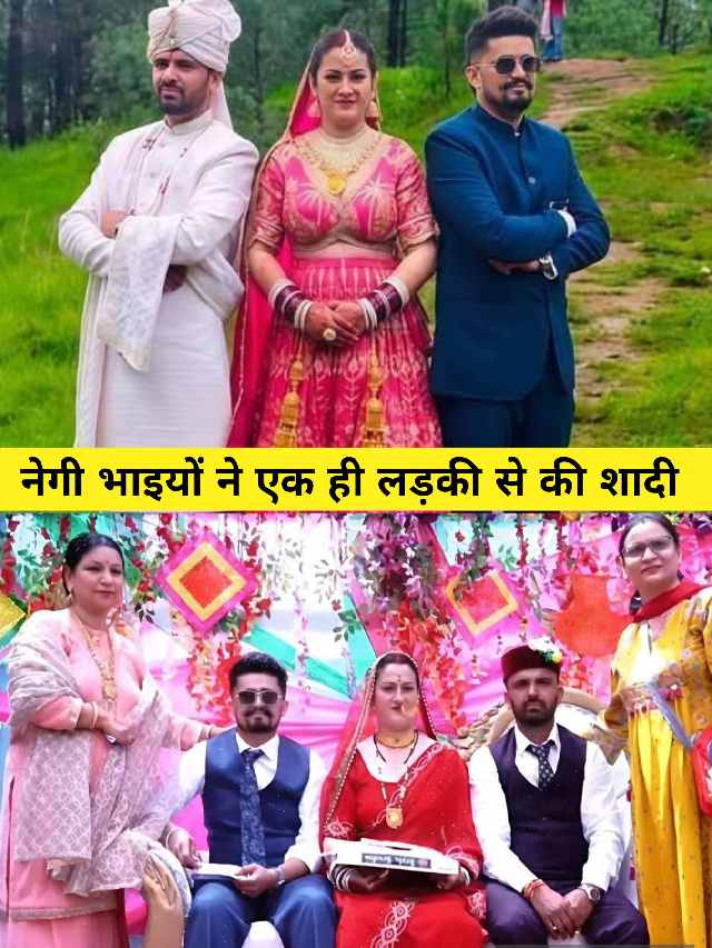 हिमाचल में दो सगे नेगी भाइयो ने एक ही लड़की से रचाई शादी -Himachal marriage viral