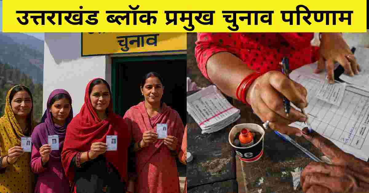 Uttarakhand block Pramukh Senior junior Deputy Chief election 2025 result live