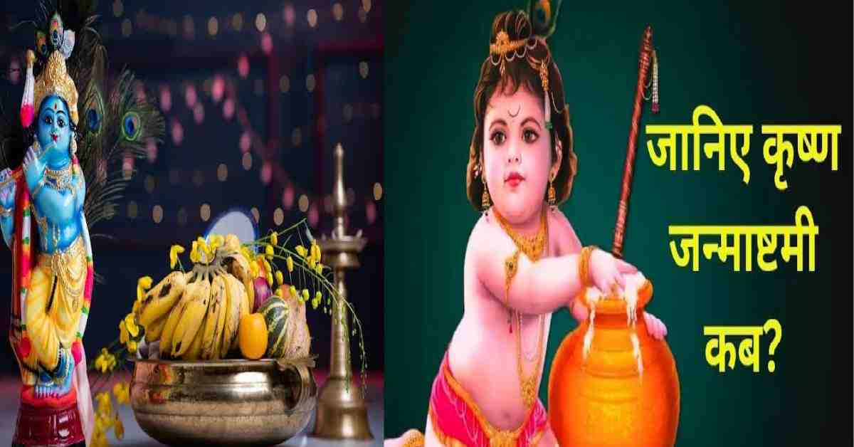 Shri Krishna Janmashtami 2025 date fast