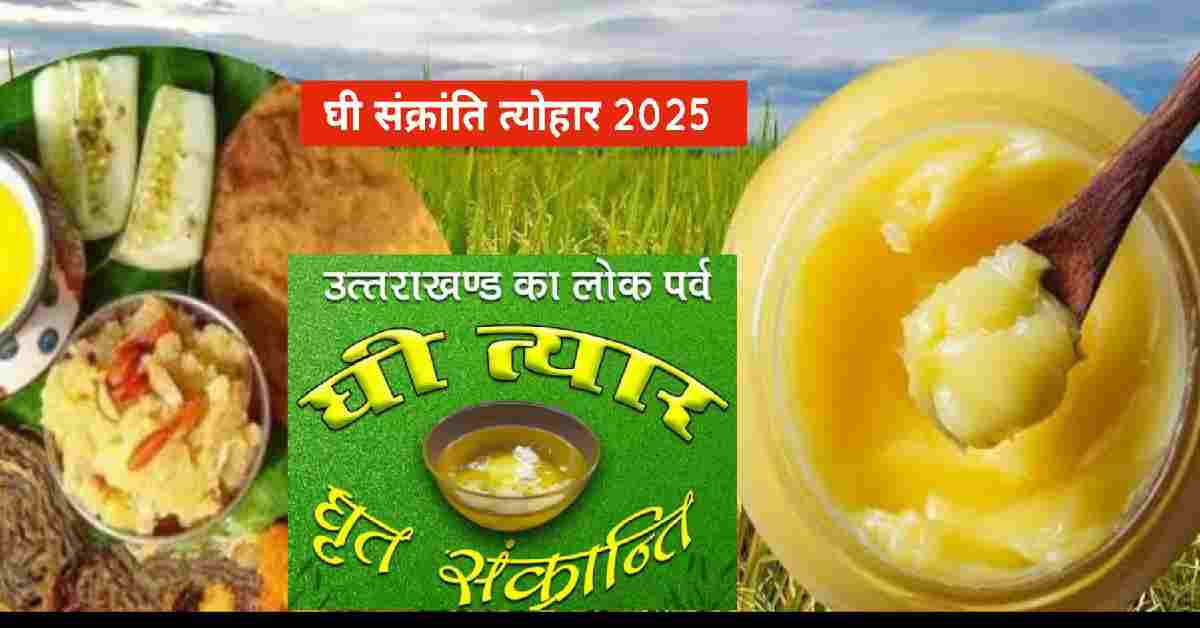 ghee sankranti festival date 2025 tyar