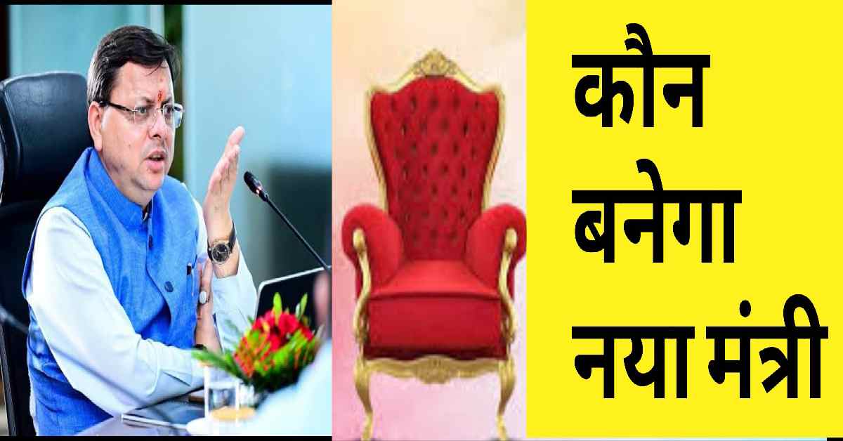 CM pushkar Dhami said again cabinet expension of uttarakhand govt now who became new minister?