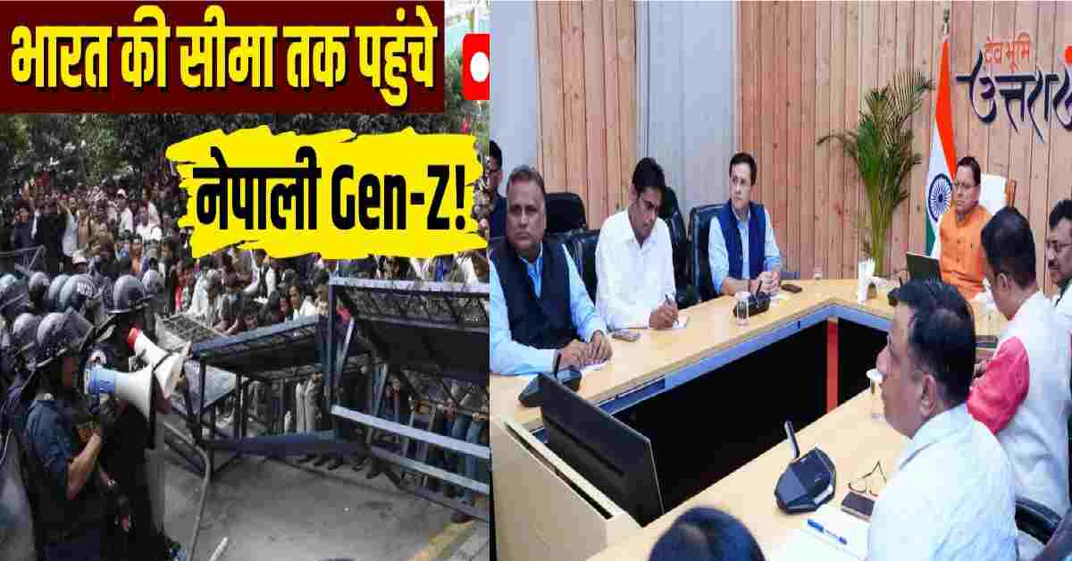 nepal gen-z protest on Pithoragarh champawat udham Singh Nagar border banbasa Dharchula jhulaghat seal high alert uttarakhand news today