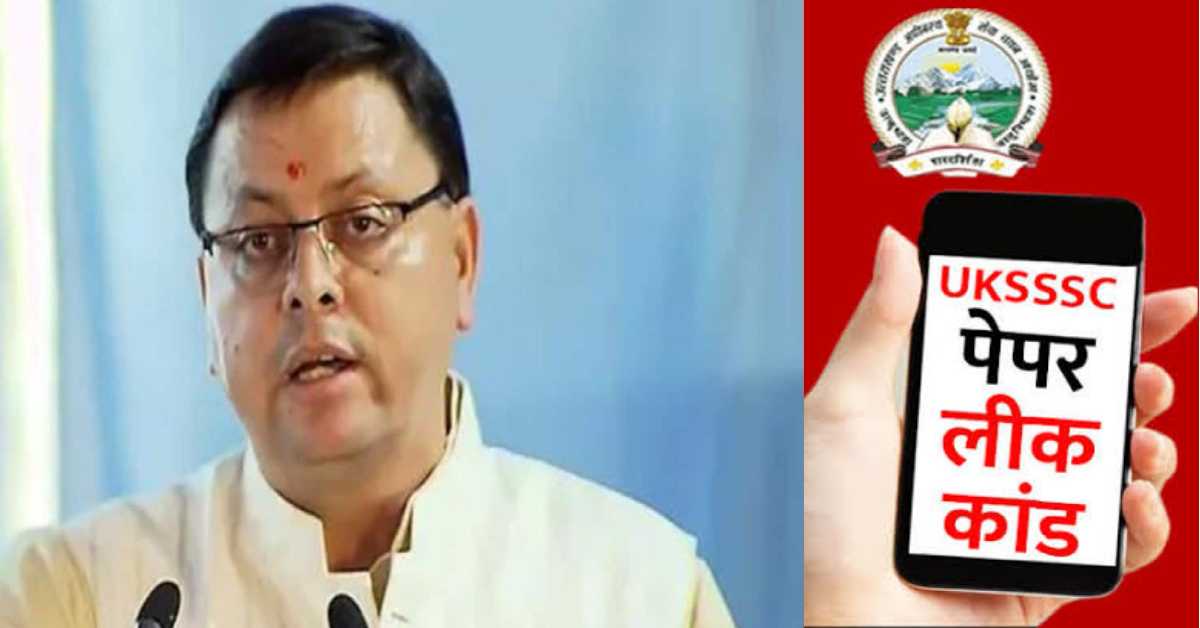 Uttarakhand govt take big decision on UKSSSC paper leak case SIT investigation headed by retired judge