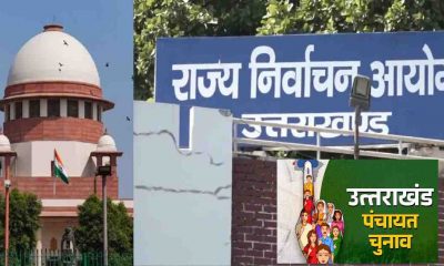 Uttarakhand: State election commission fine 2 lakh on 2 voter list candidate matter in panchayat 2025 by supreme court uttarakhand news today