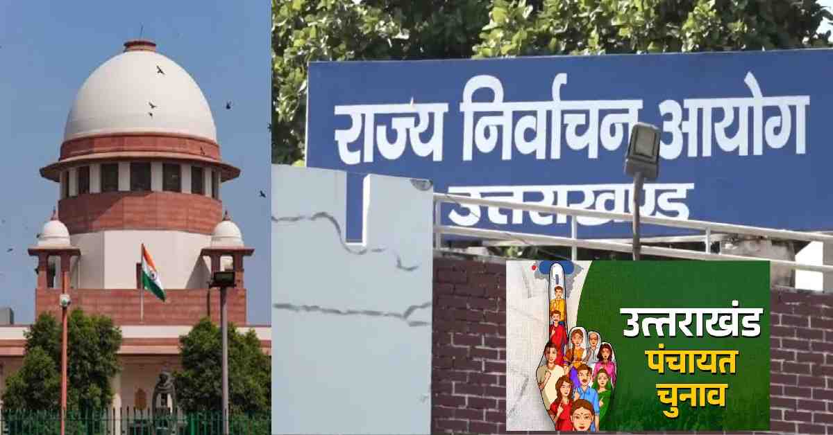 Uttarakhand: State election commission fine 2 lakh on 2 voter list candidate matter in panchayat 2025 by supreme court uttarakhand news today