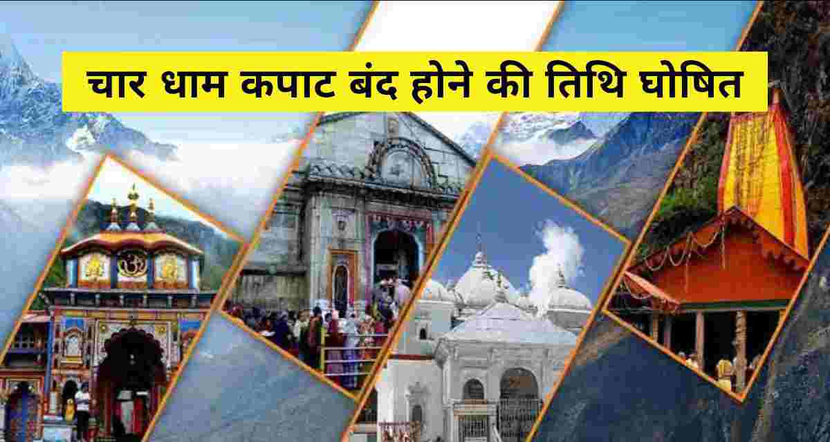 Uttarakhand Chardham yatra Closing date door close Kedarnath Badrinath Gangotri yamunotri