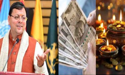 Uttarakhand govt Employees will get bonus before Diwali, dearness allowance DA may increase latest news today