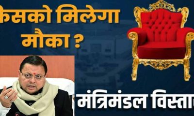 Uttarakhand cabinet expension CM Dhami go to Delhi for selecting new minister latest update today