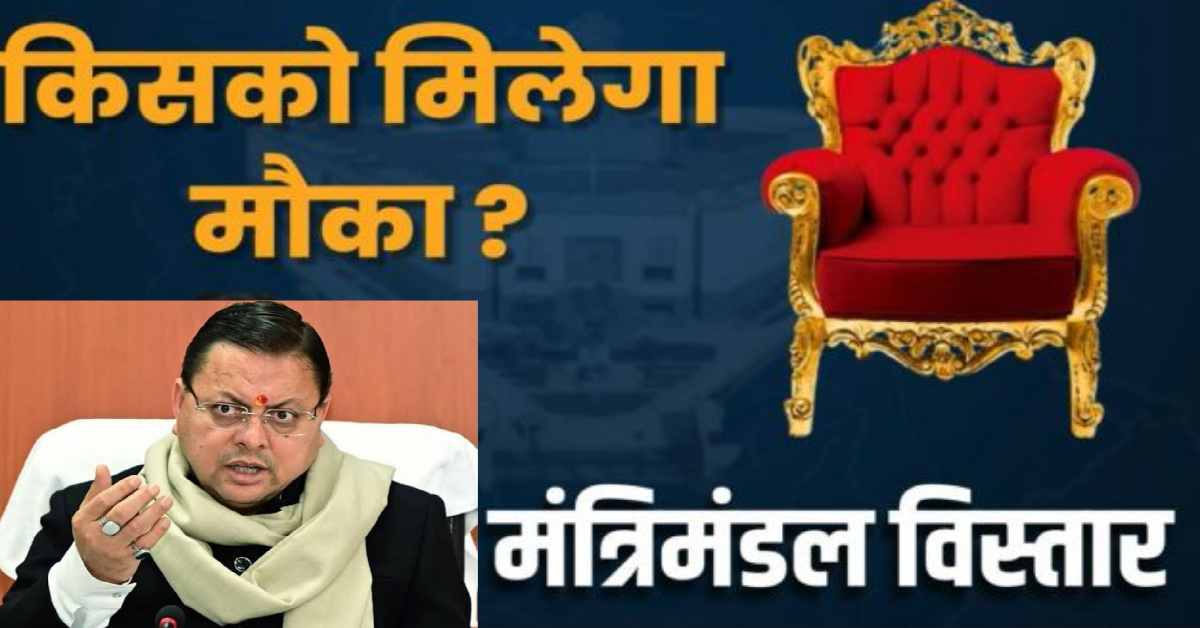 Uttarakhand cabinet expension CM Dhami go to Delhi for selecting new minister latest update today