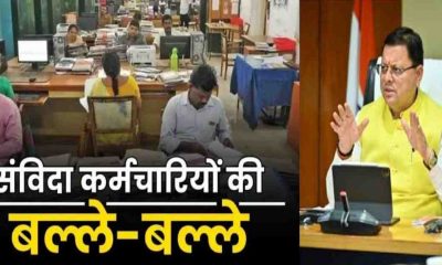 Uttarakhand 5000 contract Samvida outsource employee regular permanent cabinet take cut off date decision soon on Regularization Rules policy latest news today