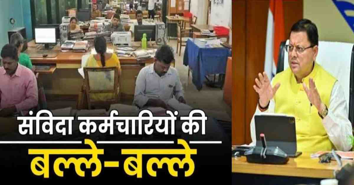 Uttarakhand 5000 contract Samvida outsource employee regular permanent cabinet take cut off date decision soon on Regularization Rules policy latest news today