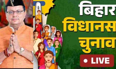 Bihar Election 2025 CM Dhami rally for advertisement