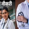 Uttarakhand 287 doctor will be recruited bharti vacancy recruitment May be December 2025 latest news live