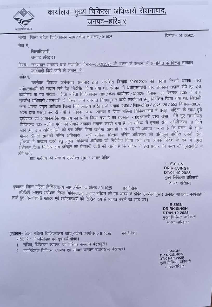 Haridwar News Today: हरिद्वार अस्पताल में प्रसव कराने से इनकार करने वाली डॉक्टर निलंबित 18 Haridwar women delivery doctor suspended