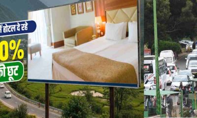 big gift to tourists in uttarakhand winter Chardham Yatra 2025, 50% discount on hotel rent latest news today