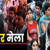champawat rojgar Mela job fair held on tanakpur in 8 november 2025 uttarakhand latest news today