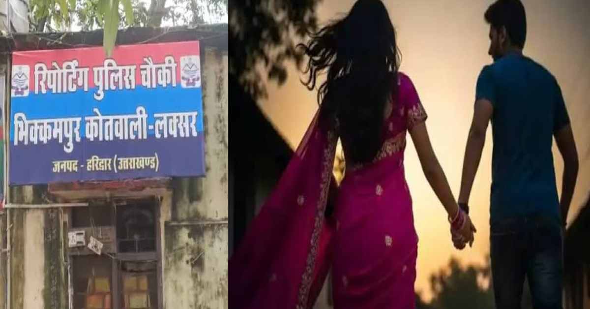 Roorkee married woman meet young man on Instagram, left her husband for lover haridwar uttarakhand news today