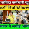 More than 7000 contract outsource samvida employee be permanent till 2018 complete 10 year regularization proposal approved by Dhami cabinet uttarakhand latest news today
