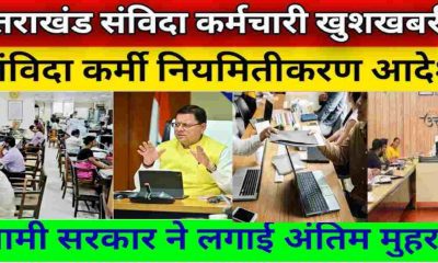 More than 7000 contract outsource samvida employee be permanent till 2018 complete 10 year regularization proposal approved by Dhami cabinet uttarakhand latest news today