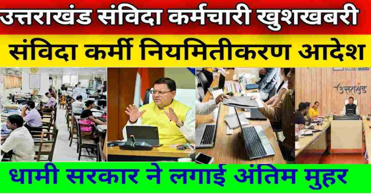More than 7000 contract outsource samvida employee be permanent till 2018 complete 10 year regularization proposal approved by Dhami cabinet uttarakhand latest news today