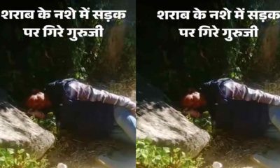 junior high school marora drunk teacher video viral in thalisain pauri garhwal uttarakhand latest news today