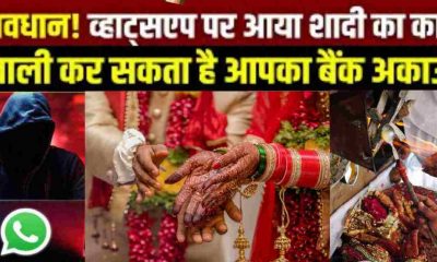 online cyber fraud whatsapp marriage wedding card crime account empty uttarakhand alert latest news today