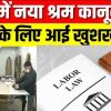 New labor law 2025 implemented in India, minimum wages and gratuity in one year by central govt uttarakhand latest news live today