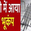 earthquake bhukamp felt in chamoli district Uttarakhand breaking news today