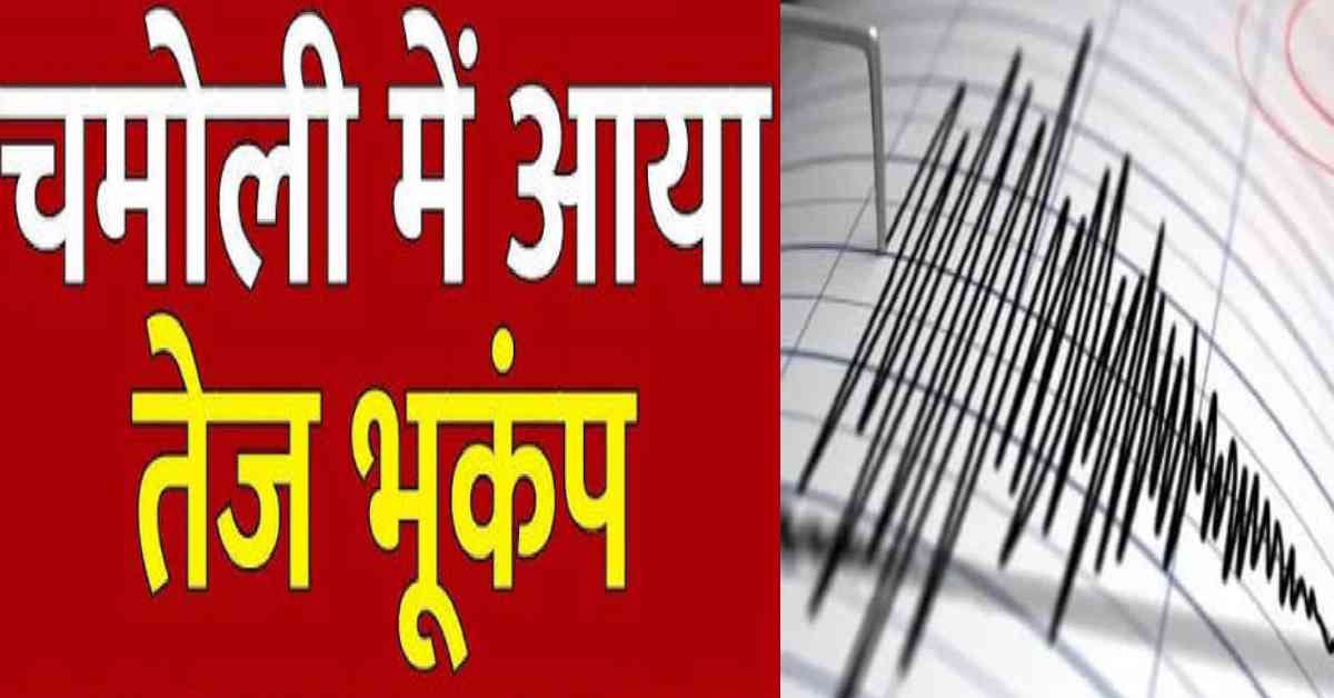 earthquake bhukamp felt in chamoli district Uttarakhand breaking news today