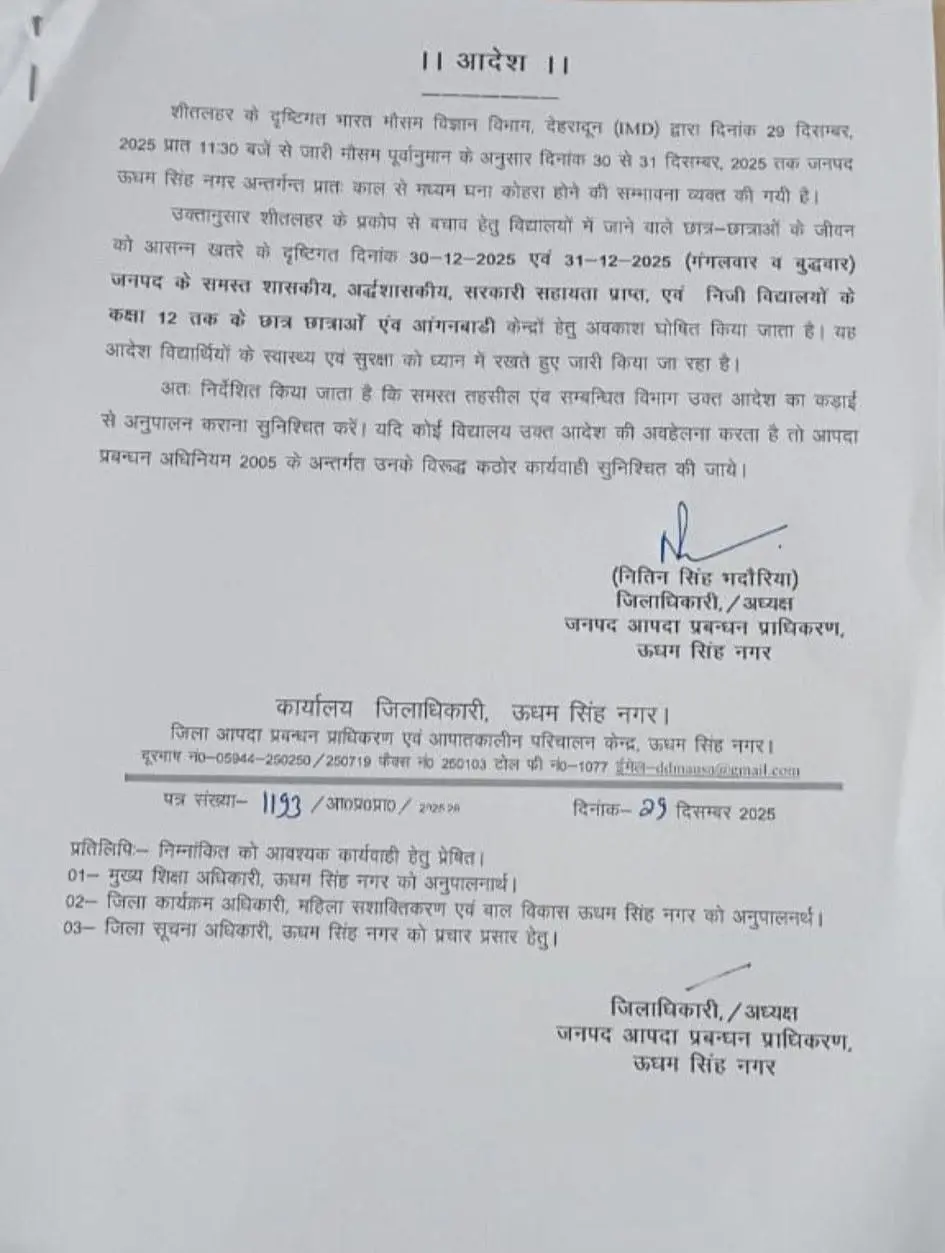 Uttarakhand school closed today: उत्तराखण्ड दो जिलों के स्कूलों में अवकाश घोषित 19 Uttarakhand school closed today: उत्तराखण्ड दो जिलों के स्कूलों में अवकाश घोषित